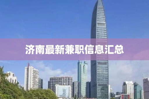 濟南最新兼職信息匯總