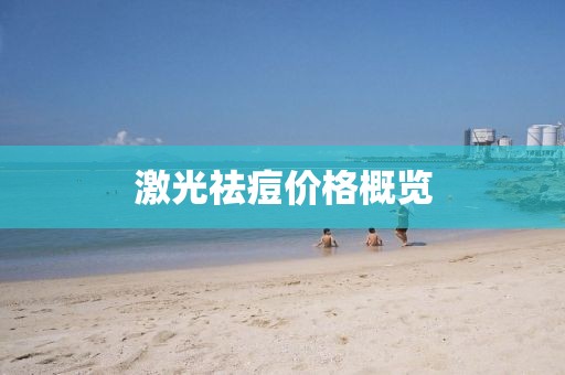 激光祛痘價格概覽