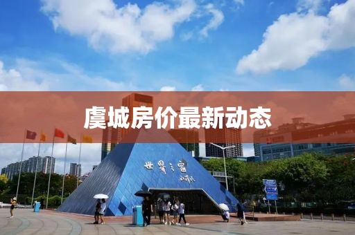 虞城房價最新動態