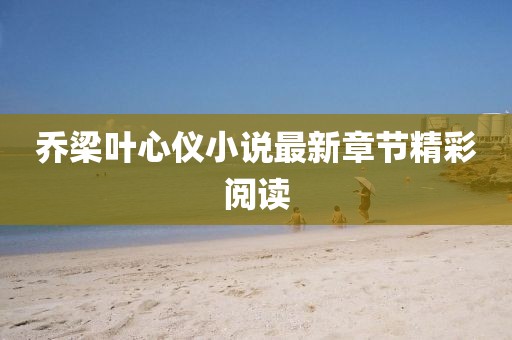 喬梁葉心儀小說最新章節精彩閱讀
