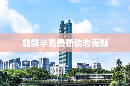 朝鮮半島最新動態更新