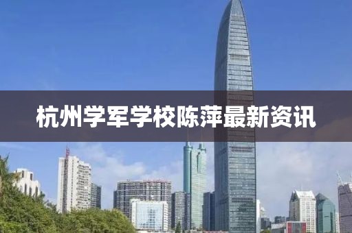 杭州學軍學校陳萍最新資訊