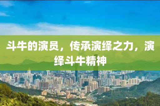 斗牛的演員，傳承演繹之力，演繹斗牛精神