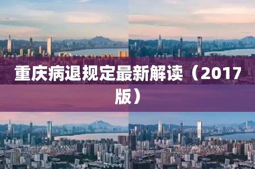 重慶病退規定最新解讀（2017版）