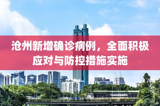 滄州新增確診病例，全面積極應對與防控措施實施