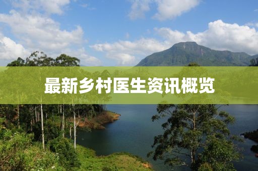 最新鄉村醫生資訊概覽