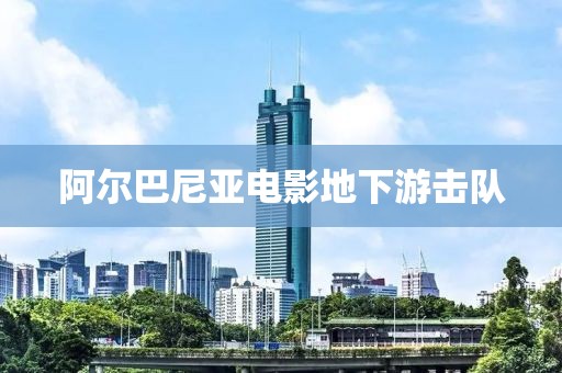 阿爾巴尼亞電影地下游擊隊