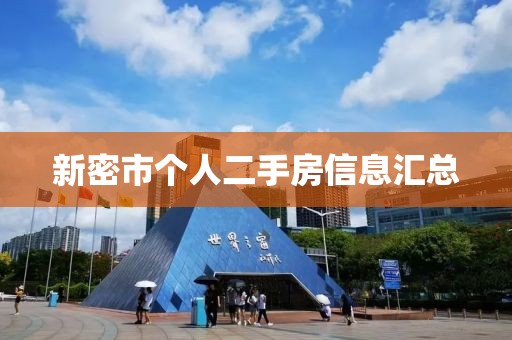 新密市個人二手房信息匯總