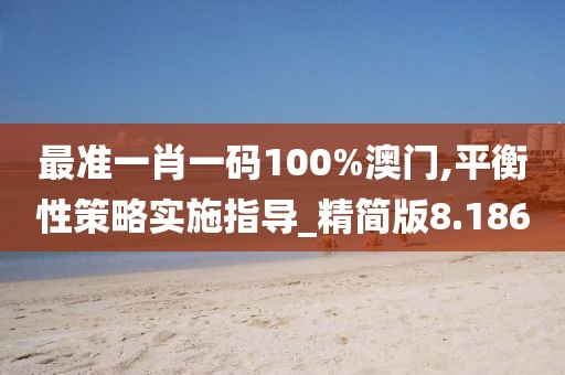 最準一肖一碼100%澳門,平衡性策略實施指導_精簡版8.186
