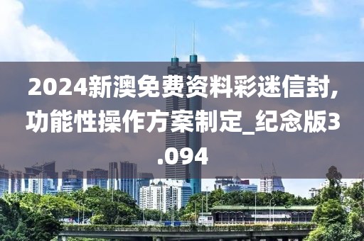 2024新澳免費資料彩迷信封,功能性操作方案制定_紀念版3.094