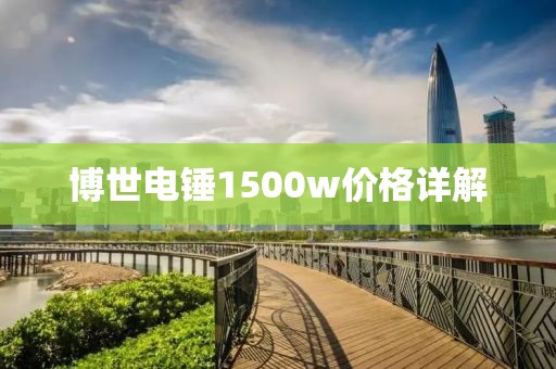 博世電錘1500w價格詳解