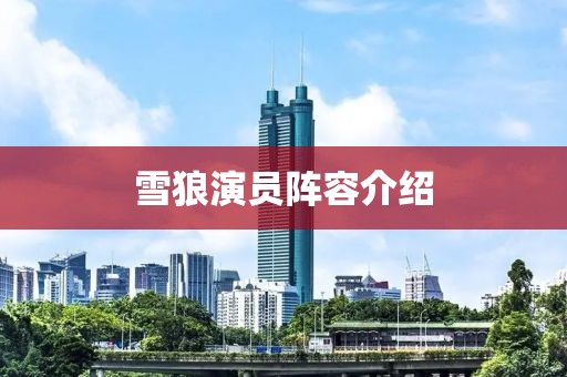 雪狼演員陣容介紹