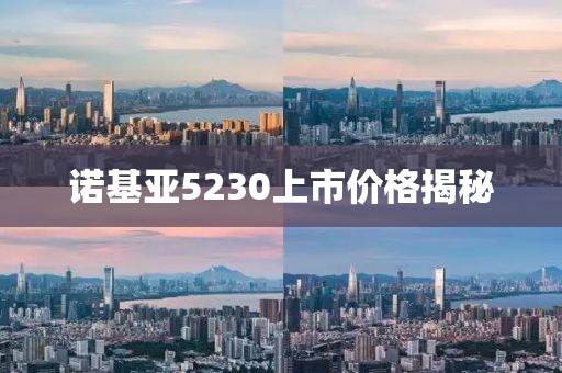 諾基亞5230上市價格揭秘