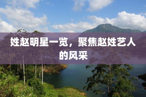 姓趙明星一覽，聚焦趙姓藝人的風采