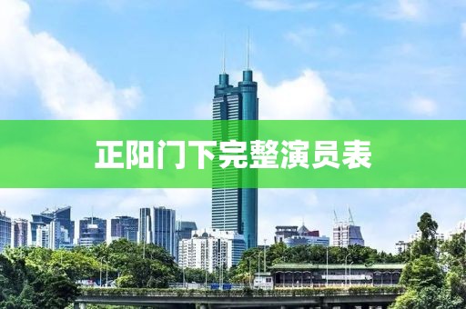 正陽門下完整演員表
