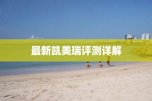 最新凱美瑞評測詳解