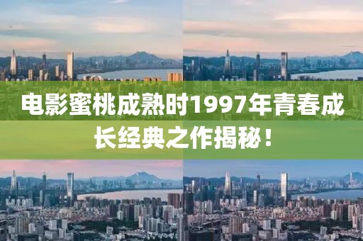 電影蜜桃成熟時1997年青春成長經典之作揭秘！