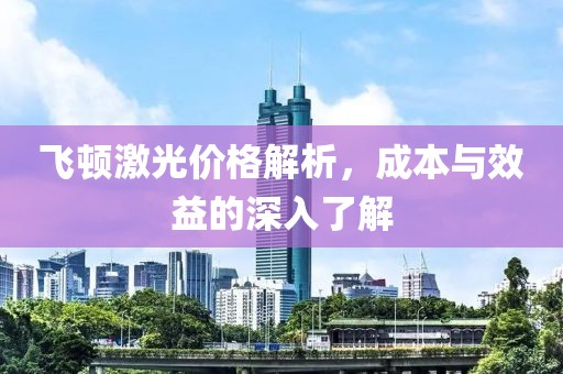 飛頓激光價格解析，成本與效益的深入了解