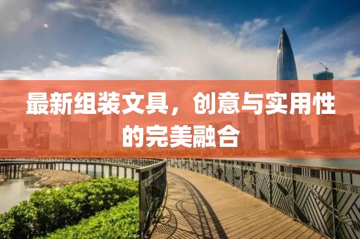 最新組裝文具，創意與實用性的完美融合