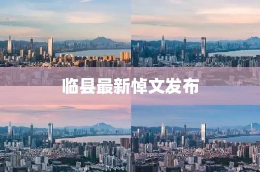 臨縣最新悼文發布