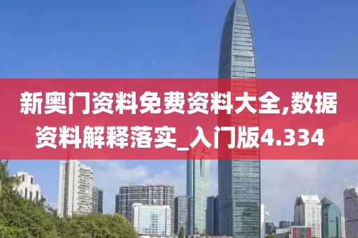 新奧門資料免費資料大全,數據資料解釋落實_入門版4.334