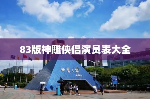 83版神雕俠侶演員表大全