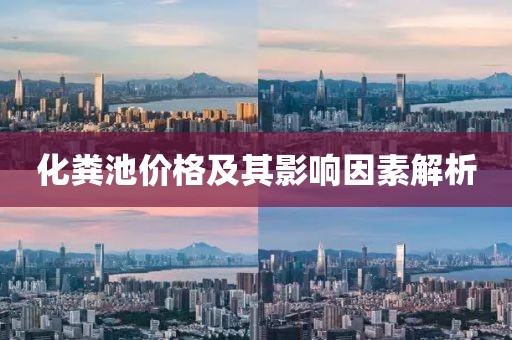 化糞池價格及其影響因素解析