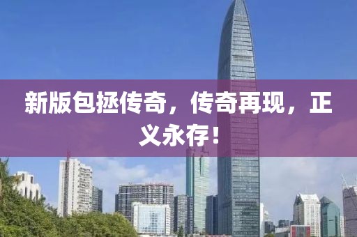 新版包拯傳奇，傳奇再現，正義永存！