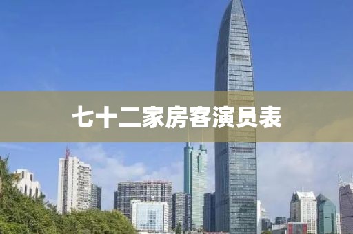 七十二家房客演員表
