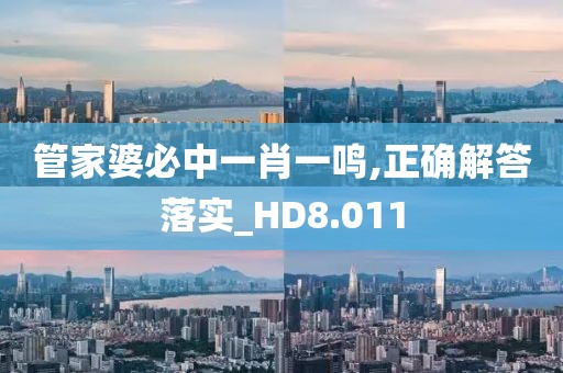 管家婆必中一肖一鳴,正確解答落實_HD8.011