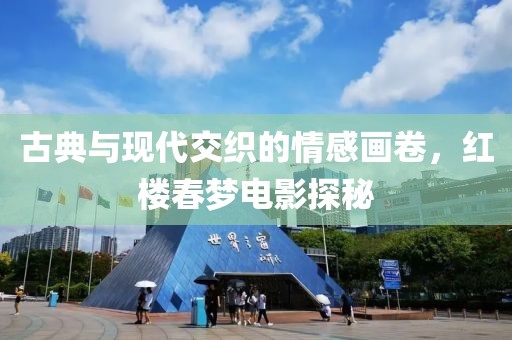 古典與現代交織的情感畫卷，紅樓春夢電影探秘