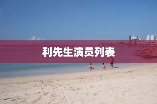 利先生演員列表
