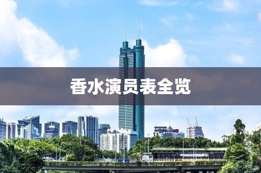 香水演員表全覽