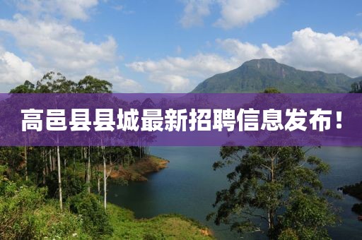 高邑縣縣城最新招聘信息發布！