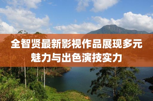 全智賢最新影視作品展現多元魅力與出色演技實力