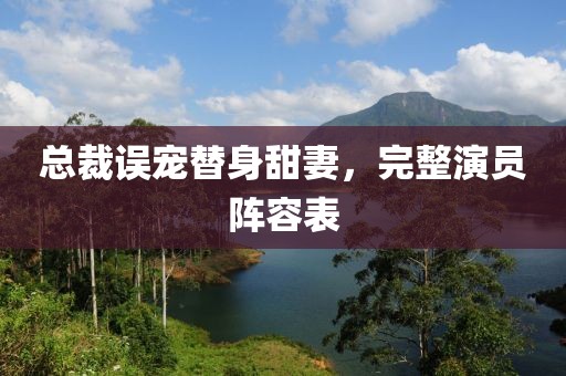 總裁誤寵替身甜妻，完整演員陣容表
