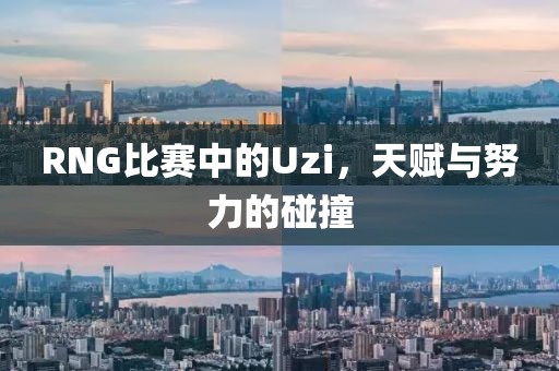 RNG比賽中的Uzi，天賦與努力的碰撞