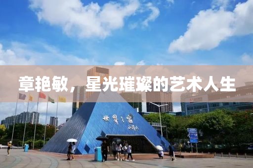 章艷敏，星光璀璨的藝術人生