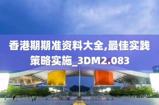 香港期期準資料大全,最佳實踐策略實施_3DM2.083