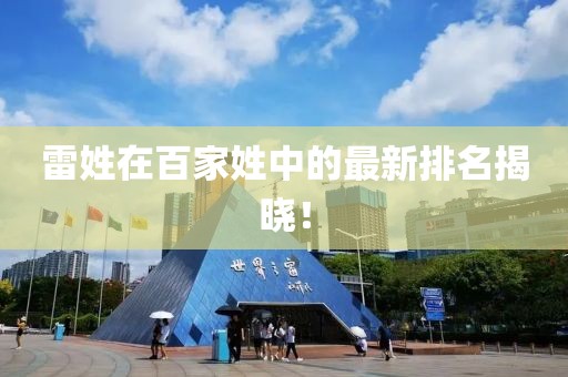 雷姓在百家姓中的最新排名揭曉！