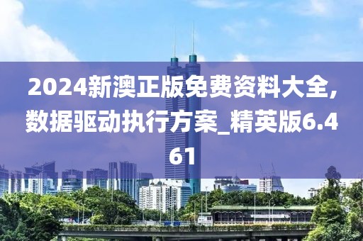 2024新澳正版免費資料大全,數據驅動執行方案_精英版6.461
