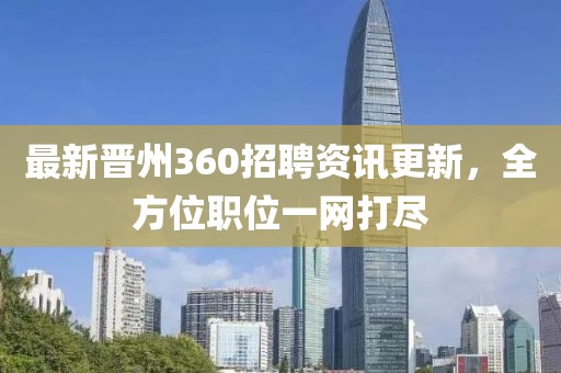 最新晉州360招聘資訊更新，全方位職位一網打盡