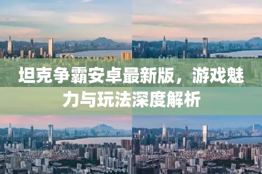 坦克爭霸安卓最新版，游戲魅力與玩法深度解析