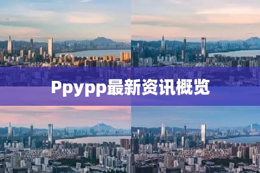 Ppypp最新資訊概覽
