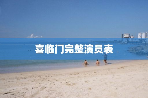 喜臨門完整演員表