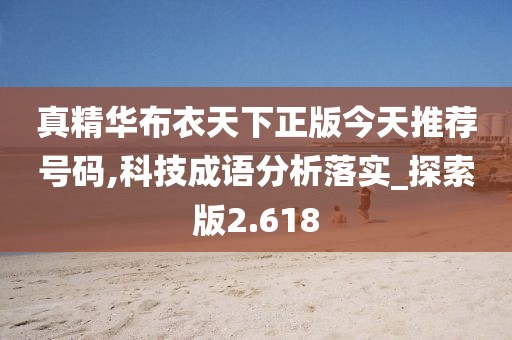 真精華布衣天下正版今天推薦號碼,科技成語分析落實_探索版2.618