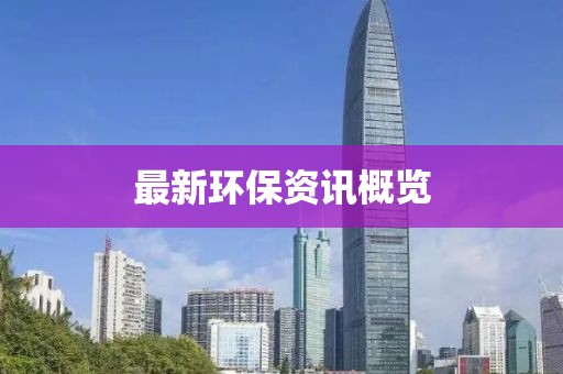 最新環保資訊概覽