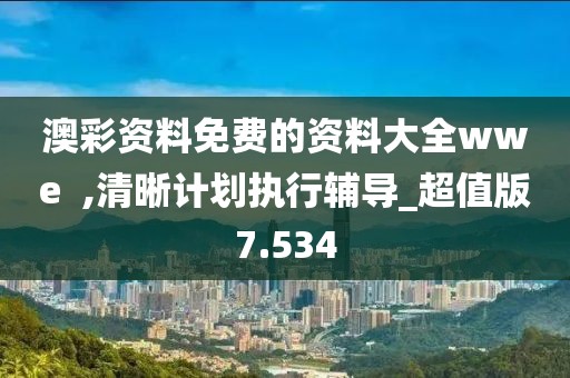 澳彩資料免費的資料大全wwe  ,清晰計劃執行輔導_超值版7.534
