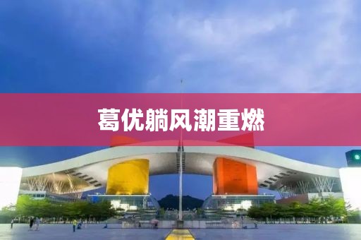 葛優躺風潮重燃