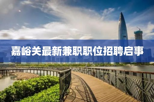 嘉峪關最新兼職職位招聘啟事